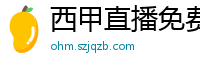 西甲直播免费观看